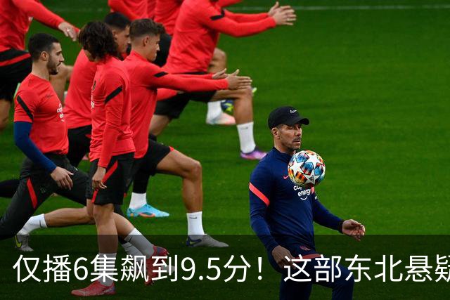仅播6集飙到9.5分！这部东北悬疑剧凭什么封神