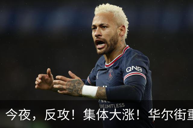 今夜，反攻！集体大涨！华尔街重磅发声，AI暴跌虚惊一场？
