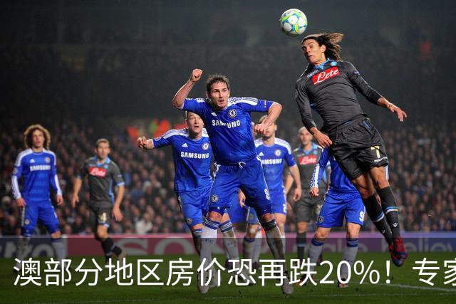 澳部分地区房价恐再跌20%！专家警告：现在抄底可能亏光首付