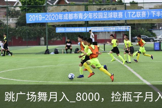 跳广场舞月入 8000，捡瓶子月入 200：养老金的差距到底谁造成的
